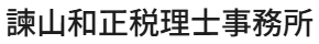 諫山和正税理士事務所